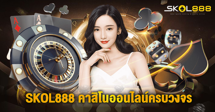 คาสิโนออนไลน์ skol888